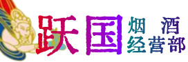 伊犁州霍尔果斯市烟酒回收:茅台酒,酒瓶,洋酒,名酒,冬虫夏草,老酒,伊犁州霍尔果斯市跃国烟酒经营部