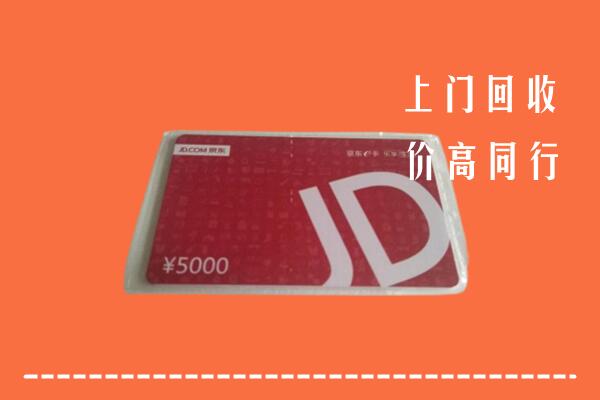 伊犁州霍尔果斯市回收京东卡